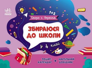 Збираюся до школи у 4 клас авт: Чишкала Н.В. вид: Ранок Збираюся до школи у 4 клас авт: Чишкала Н.В. вид: Ранок - Літні зошити з 3 у 4 клас