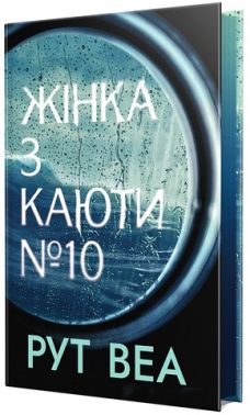 Жінка з каюти № 10 Авт: Рут Веа Вид-во: РМ