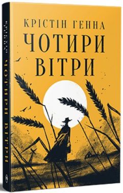 Чотири вітри (новий формат) Авт: Крістін Генна Вид-во: РМ