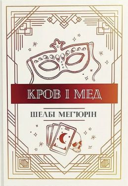Змія і голуб Книга 2 Кров і мед Авт: Шелбі Мег'юрін Вид-во: РМ Змія і голуб Книга 2 Кров і мед Авт: Шелбі Мег'юрін Вид-во: РМ
