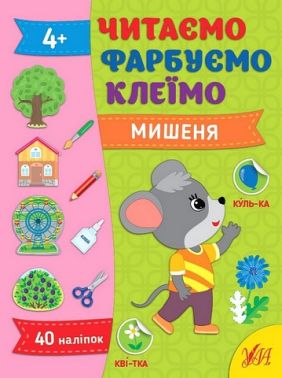 Читаємо. Фарбуємо. Клеїмо. Мишеня Читаємо. Фарбуємо. Клеїмо. Мишеня