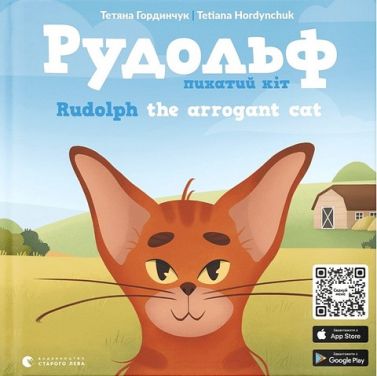 Рудольф. Пихатий кіт / Rudolph the arrogant cat Рудольф. Пихатий кіт / Rudolph the arrogant cat - Вчимо іноземні мови