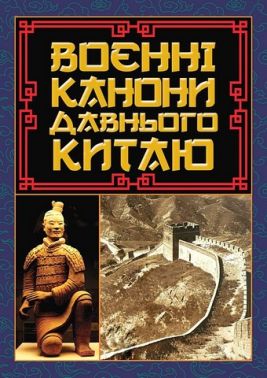 Воєнні канони давнього Китаю Воєнні канони давнього Китаю