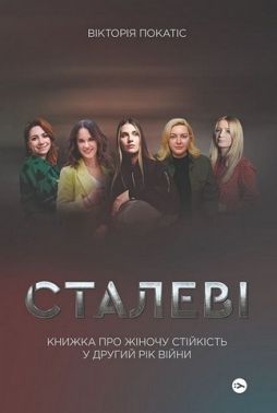 Сталеві. Книжка про жіночу стійкість у другий рік війни Авт: Вікторія Покатіс Вид-во: Yakaboo Publishing Сталеві. Книжка про жіночу стійкість у другий рік війни Авт: Вікторія Покатіс Вид-во: Yakaboo Publishing - Військова справа та історія