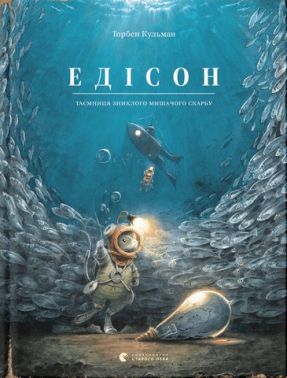 Едісон. Таємниця зниклого мишачого скарбу