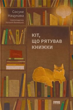 Кіт, що рятував книжки Авт: Сосуке Нацукава Вид-во: Наш Формат Кіт, що рятував книжки Авт: Сосуке Нацукава Вид-во: Наш Формат