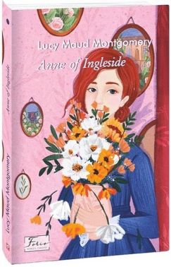 Anne of Ingleside Авт: Lucy Maud Montgomery Вид-во: Фоліо