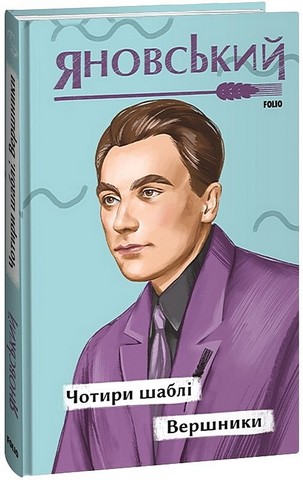 Чотири шаблі. Вершники Авт: Юрій Яновський Вид-во: Фоліо - фото 1