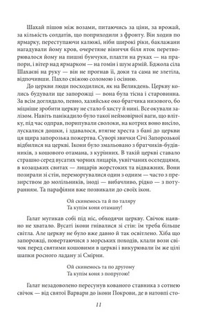 Чотири шаблі. Вершники Авт: Юрій Яновський Вид-во: Фоліо - фото 6