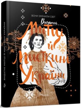 Вони змінили світ. Митці й мисткині України Авт: Катерина Шаповалова Вид-во: Талант