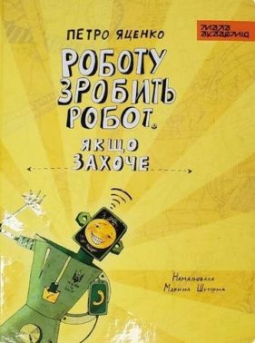 Роботу зробить робот, якщо захоче Роботу зробить робот, якщо захоче
