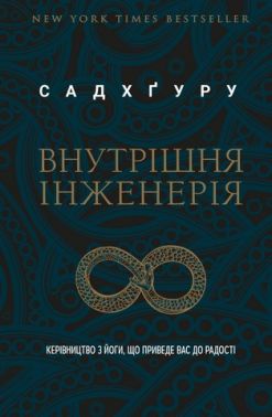 Внутрішня інженерія. Керівництво з йоги, що приведе вас до радості Внутрішня інженерія. Керівництво з йоги, що приведе вас до радості - Йога