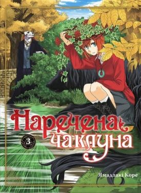 Наречена чаклуна Том 3 Авт: Ямадзакі Коре Вид-во: Molfar Comics Наречена чаклуна Том 3 Авт: Ямадзакі Коре Вид-во: Molfar Comics - Графічні Романи
