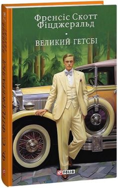 Великий Гетсбi Авт: Френсіс Скотт Фіцджеральд Вид-во: Фоліо Великий Гетсбi Авт: Френсіс Скотт Фіцджеральд Вид-во: Фоліо
