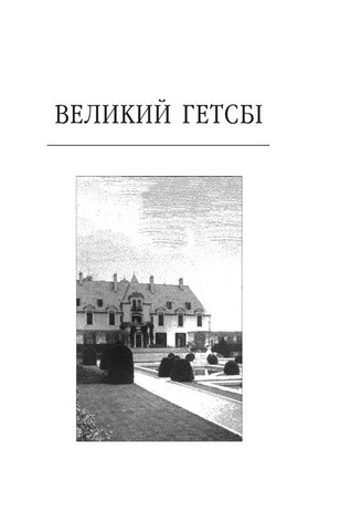 Великий Гетсбi Авт: Френсіс Скотт Фіцджеральд Вид-во: Фоліо - фото 2