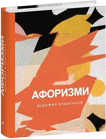 Афоризми вiдомих українцiв Авт: Колектив авторів Вид-во: Фоліо - фото 1