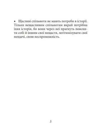 Афоризми вiдомих українцiв Авт: Колектив авторів Вид-во: Фоліо - фото 4