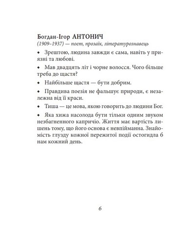 Афоризми вiдомих українцiв Авт: Колектив авторів Вид-во: Фоліо - фото 5