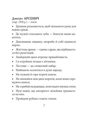Афоризми вiдомих українцiв Авт: Колектив авторів Вид-во: Фоліо - фото 6