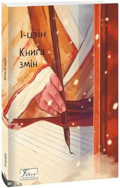 Книга змін Книга змін - Езотеріка