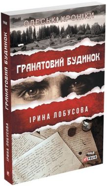 Гранатовий будинок Авт: Ірина Лобусова Вид-во: Фоліо Гранатовий будинок Авт: Ірина Лобусова Вид-во: Фоліо