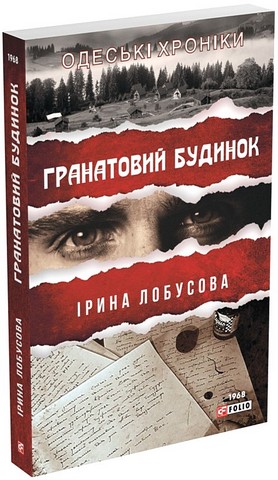 Гранатовий будинок Авт: Ірина Лобусова Вид-во: Фоліо - фото 1
