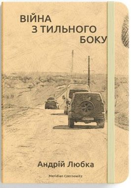 Війна з тильного боку