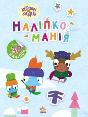 Наліпкоманія. Хоробрі Зайці. Цікаві мандрівки Наліпкоманія. Хоробрі Зайці. Цікаві мандрівки