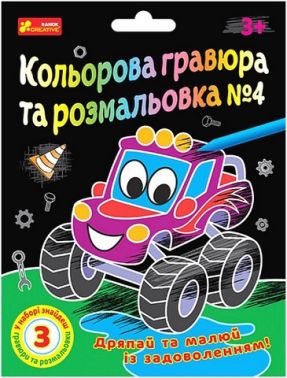 Кольорова гравюра та розмальовка №4 - Набори для розмальовування