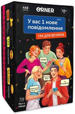 У вас 1 нове повідомлення. Гра для вечірки У вас 1 нове повідомлення. Гра для вечірки
