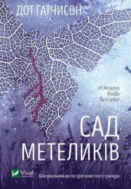Сад Метеликів Авт: Дот Гатчисон Вид-во: Vivat Сад Метеликів Авт: Дот Гатчисон Вид-во: Vivat - Трилери