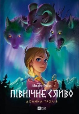 Північне сяйво. Книга 1. Долина тролів Авт: Малін Фалк Вид-во: Vivat