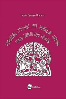 Історичні, станові та козацькі ліричні пісні українців Кубані. Фонографічний збірник Історичні, станові та козацькі ліричні пісні українців Кубані. Фонографічний збірник