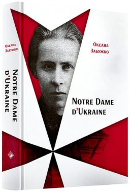 Notre Dаme D'Ukraine. Українка в конфлікті міфології Авт: Оксана Забужко Вид-во: Комора