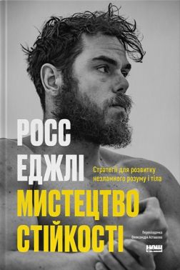 Мистецтво стійкості. Стратегії для розвитку незламного розуму і тіла - Здоров'я та спорт