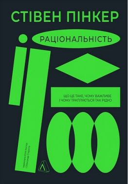 Раціональність. Що це таке, чому важливе і чому трапляється так рідко Авт: Стівен Пінкер Вид-во: Лабораторія Раціональність. Що це таке, чому важливе і чому трапляється так рідко Авт: Стівен Пінкер Вид-во: Лабораторія