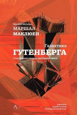 Галактика Гутенберга. Становлення людини друкованої книги Авт: Маршал Маклюен Вид-во: Лабораторія Галактика Гутенберга. Становлення людини друкованої книги Авт: Маршал Маклюен Вид-во: Лабораторія - Інформаційні технології