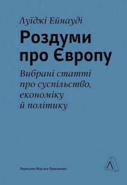 Роздуми про Європу. Вибрані статті про суспільство, економіку й політику Роздуми про Європу. Вибрані статті про суспільство, економіку й політику - Економіка