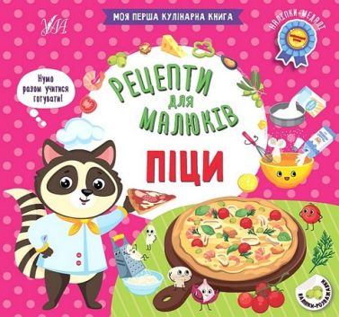 Рецепти для малюків. Піци Рецепти для малюків. Піци - Кулінарія