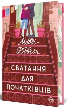 Сватання для початківців Авт: Медді Довсон Вид-во: РМ Сватання для початківців Авт: Медді Довсон Вид-во: РМ
