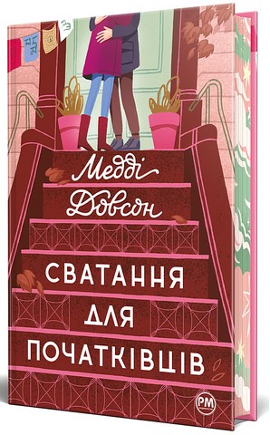Сватання для початківців Авт: Медді Довсон Вид-во: РМ - фото 1