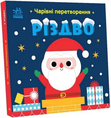 Чарівні перетворення. Різдво Чарівні перетворення. Різдво