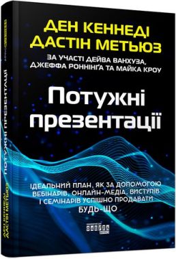 Потужні презентації Потужні презентації - Маркетинг