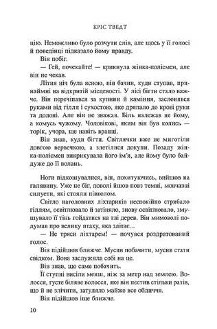Той, хто вбиває Авт: Кріс Тведт Вид-во: Нора-Друк - фото 5