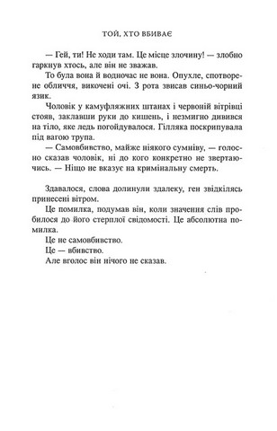Той, хто вбиває Авт: Кріс Тведт Вид-во: Нора-Друк - фото 6