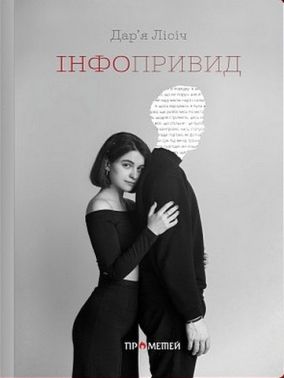 Інфопривид Авт: Дар'я Лісіч Вид-во: Прометей - Поезія. Гуморески. П'єси