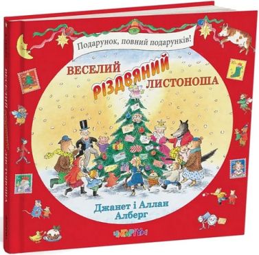 Веселий різдвяний Листоноша Веселий різдвяний Листоноша