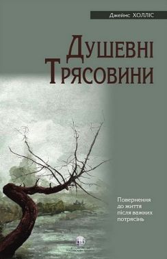 Душевні трясовини. Повернення до життя після важких потрясінь