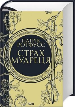 Страх мудреця Авт: Патрік Ротфусс Вид-во: КСД Страх мудреця Авт: Патрік Ротфусс Вид-во: КСД