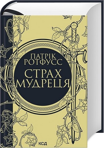 Страх мудреця Авт: Патрік Ротфусс Вид-во: КСД - фото 1